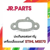 ปะเก็นคอต่อคาร์บู เครื่องเลื่อยยนต์ STIHL MS070