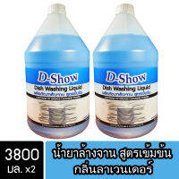 [2ชิ้น ถูกกว่า] DShow น้ำยาล้างจาน (สีม่วง) กลิ่นลาเวนเดอร์ ขนาด 3800มล. ขจัดคราบมัน ไร้สารตกค้าง ( Dish Washing Liquid )