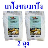 แป้ง แป้งขนมปัง แป้งทำขนมปัง Bread Flour Powder แป้งสาลี แป้งสาลีจากญี่ปุ่น แป้งสำหรับทำขนมปัง แป้งขนมปังคอทเทจฟาร์ม Flour From Japan 2 ถุง