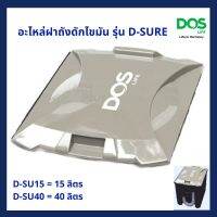 ฝาถังดักไขมัน DOS D-SURE น้ำตาล