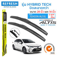 ใบปัดน้ำฝน REFRESH ก้านแบบ HYBRID TECH สำหรับ TOYOTA ALTIS (ปี 2019-2024) ขนาด 28" และ 14" รูปทรงสปอร์ต สวยงาม พร้อมยางรีดน้ำเกรด OEM ติดรถ ติดตั้งเองได้ง่าย