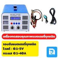 เครื่องทดสอบแบตเตอรี่ EBC-A40L ใช้ได้ทุกขนิด ชาร์จและคายประจุ 0.1-5V / 0.1-40A พร้อมจัดส่ง