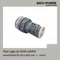 Pilot Light รุ่น ED16-22VDC สีขาว หลอดวัดโวลท์ DC [ DC Pilot Lamp ] Ø22 mm 6VDC-100VDC ไพลอตแลมป์ หลอดไฟแสดงสถานะหน้าตู้ควบคุม