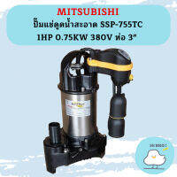 Mitsubishi ปั๊มแช่ดูดน้ำสะอาด SSP-755TC 1HP 0.75KW 380V ท่อ 3"