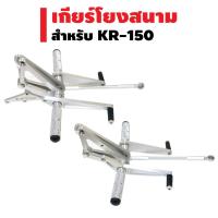 โปรโมชั่น เกียร์โยง (งานสนาม) สำหรับ KR-150 สีเงิน ของดี ถูก อะไหล่มอเตอร์ไซค์ แต่งมอเตอร์ไซค์ อะไหล่รถมอเตอร์ไซค์  อะไหล่มอไซค์