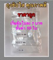 ถุงซิปล็อคใส คุณภาพดี ราคาถูก เริ่มต้นใบละ 1 บาท สั้งขั้นต่ำ 10 ใบ