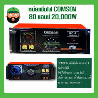 หม้อเพิ่มไฟ 80 แอมป์ ยี่ห้อ COMSON จ่ายกระแสไฟฟ้าต่อเนื่องไม่มีสะดุด มีเก็บเงินปลายทาง