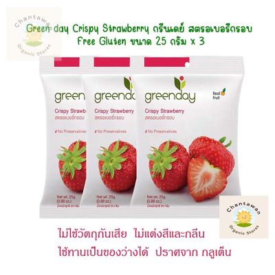 แพ็ค3ชิ้น!!! Green day Crispy Strawberry กรีนเดย์ สตรอเบอรี่กรอบ Free Gluten สตรอเบอร์รี่เต็มลูก ไม่ใช้วัตถุกันเสีย ไม่แต่งสีและกลิ่น ขนาด 25 กรัม