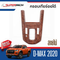 ครอบเกียร์ ISUZU DMAX 2020 ลายไม้ AUTO ใส่ได้ทั้ง 2,4 ประตู D-MAX ประดับยนต์ ชุดแต่ง ชุดตกแต่งรถยนต์