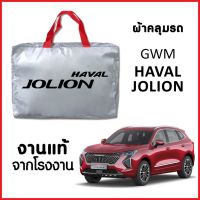 ตรงรุ่น วัสดุเกรดพรีเมี่ยม ผ้าคลุมรถ ส่งฟรี GWM HAVAL JOLION ตรงรุ่น ทำจากวัสดุ SILVER COAT อย่างดีหนาพิเศษ ของแท้ ป้องกันแดด ป้องกันฝน ป้องกันฝุ่น