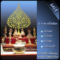 วอลเปเปอร์สติ๊กเกอร์ ลายต้นโพธิ์ มี 4 โทนสี  (กาวในตัว)