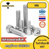 น็อต สกรู หัวจม สแตนเลส 304 เกลียวมิล ตลอด หยาบ M6 / Hex Socket Head Cap Machine Screw SUS304 M6