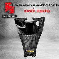 คอนโซนกลางตัวบน รูกุญแจ ALL NEW WAVE125i LED ปี 23 เคฟล่าสาน 5D ฟรี สติกเกอร์ AK อะไหลแต่งเวฟ125i ชุดสี WAVE125i งานเบิกศูนย์ แท้ 100% 64320-K3F-T00ZF