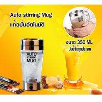 VAF แก้วเชค Auto stirring Mug แก้วปั่นอัตโนมัติ โปรตีนแก้วปั่น/ชง อาหารเสริมเครื่องดื่มง่ายๆ 350ml แก้วเวย์  แก้วชงโปรตีน