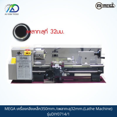 MEGA เครื่องกลึงเหล็ก350mm./เพลาทะลุ32mm.(Lathe Machine) รุ่นDIY0714/1