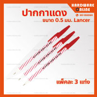 ปากกาแดง 0.5 มม. LANCER - ปากกา แดง