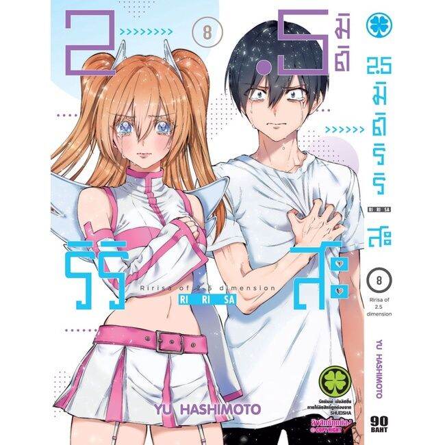 เล่ม-8-เล่มล่าสุด-หนังสือการ์ตูน-2-5-มิติ-ริริสะ-เล่ม-1-9-ล่าสุด-แบบแยกเล่ม