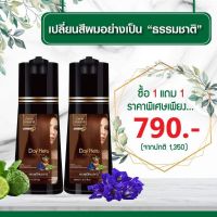 Day herbส่งฟรี(2ขวด)แชมพูย้อมปิดหงอกสมุนไพรแท้คุณภาพดี สระหมักกับผมแห้งก็เปลี่ยนสีผม มี3สีให้เลือก ส่งทันที