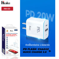 Hale หัวชาร์จ ปลั๊กชาร์จ PD ชาร์จเร็วด้วยกระแสไฟ 20W Quick Charge 3.0 PD3.0 หัวชาร์จเร็ว Fast charge สำหรับ iPhone Samsung Xiaomi Huawei  รุ่น HA-03