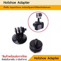 Gopro mount ฮอตชูเมาท์โกโปร Hotshoe Adapter Gopro Sjcam yi action camera DJI Osmo Action