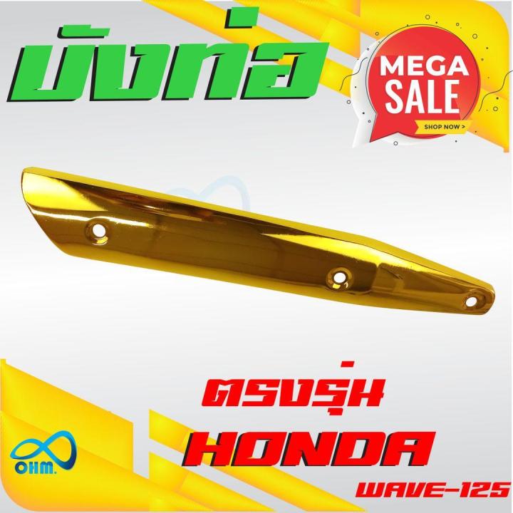 แผงกันร้อนข่างท่อไอเสีย-honda-รุ่น-wave125-ตรงรุ่น-สีทอง-สำหรับ-อุปกรณ์-แต่ง-รถจักรยานยนต์-honda