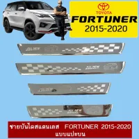 ? ราคาถูกที่สุด? ชายบันไดสแตนเลส Toyota Fortuner 2015-2020 แบบแปะบน ##ตกแต่งรถยนต์ ยานยนต์ คิ้วฝากระโปรง เบ้ามือจับ ครอบไฟท้ายไฟหน้า หุ้มเบาะ หุ้มเกียร์ ม่านบังแดด พรมรถยนต์ แผ่นป้าย