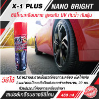 X-1 PLUS NANO BRIGHT สเปร์ยทาล้อดำ น้ำยาทาล้อดำ ซิลิโคนเคลือบยาง สูตรกัน UV กันน้ำ กันฝุ่น กันสุนัขฉี่ 100% ฉีดครั้งเดียว คุ้มครองได้ยาวนาน