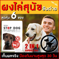 ผงไล่หมา ไล่หมา ไล่สุนัขขับถ่าย STOP DOG แพ็ค 6 ซองสุดคุ้ม  2 in 1