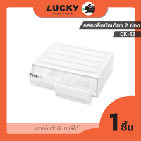 LUCKY HOME กล่องลิ้นชักเดี่ยวตั้งโต๊ะ CK-11/CK-12 ขนาด (กว้างxยาวxสูง) 19.5 x 27.5 x 9.5 cm. 2.8ลิตร