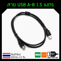 สายเคเบิลข้อมูลเครื่องพิมพ์ พอร์ต USB A-B 1.5 เมตร