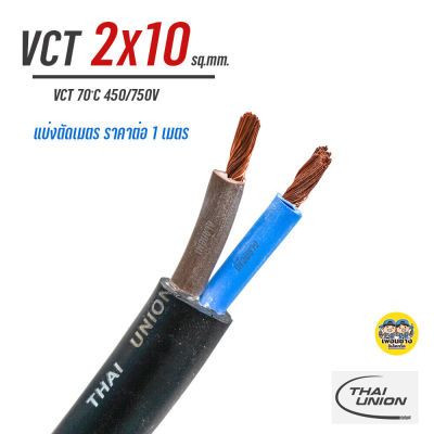 VCT 2x10 สายไฟ แบ่ง ตัดเมตร THAI UNION สายฝอย สายอ่อน สายทองแดง 2*10