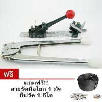 STRAPPING TOOLS KIT ชุดตัวโยกสายรัด + คีมย้ำกิ๊ป ฟรีสายรัด กิ๊บรัด