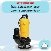 Mitsubishi ปั๊มแช่ ดูดโคลน CSP-1505T 2KW 1.50HP 380V ท่อ 3"