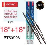 DENSO ใบปัดน้ำฝน Mazda BT50 ปี 2006 รุ่นDCP GRAPHITE ขนาด 18+18 นิ้ว ก้านเหล็ก ยางเครือบกราไฟท์