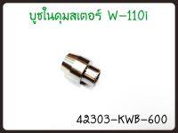 บู๊ชในดุมสเตอหลัง HONDA WAVE100-110I-125I รหัส 42303-KWB-600 แท้ศูนย์