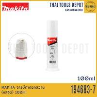 MAKITA จารบีทาดอกสว่าน (หลอด) 100ml 194683-7