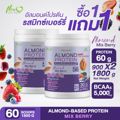 ⚡ส่งฟรี⚡(1แถม1=1,800 กรัม) Almond Protein New Life Plus เครื่องดื่มโปรตีนจากพืชปรุงสำเร็จชนิดผง รสมิกซ์เบอร์รี่ สูตรไม่มีน้ำตาล ทานง่าย หอมอร่อย