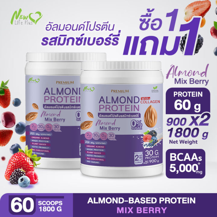 ส่งฟรี-1แถม1-1-800-กรัม-almond-protein-new-life-plus-เครื่องดื่มโปรตีนจากพืชปรุงสำเร็จชนิดผง-รสมิกซ์เบอร์รี่-สูตรไม่มีน้ำตาล-ทานง่าย-หอมอร่อย