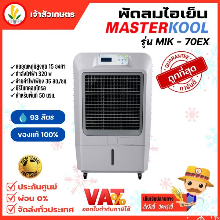 พัดลม-พัดลมไอน้ำ-รุ่น-mik-70ex-พัดลมไอเย็น-masterkool-พัดลมไอเย็นตั้งพื้น-พัดลมไอเย็นมาสเตอร์คูล-มีรีโมต-ใส่เจลทำความเย็นได้