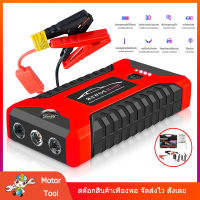 กรุงเทพ พร้อมส่ง แบตเตอรี่รถยนต์ฉุกเฉิน 99800MAH ​แบตเตอรี่กู้ภัยพกพาได แหล่งจ่ายไฟฉุกเฉินในรถยนต์ ของประเทศไทยที่ถูกที่สุด จั๊มสตาร์ทรถยนต์ สามารถชาร์จมือถือได้ ที่ชาตแบตรถยน12v Car Jump Starter รถยนต์ Power