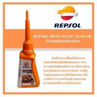 น้ำมันเฟืองท้าย REPSOL รุ่น Moto Gear Oil 80W90 API-GL5 120ml น้ำมันท้ายที่ออกแบบมา เพื่อหล่อลื่นเฟืองเกียร์ ของรถมอเตอร์ไซค์โดยเฉพาะ พร้อมส่ง ส่งด่วน!!