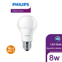 [ 3 แถม 1 ] Philips หลอดไฟ LED Bulb 8 วัตต์ ขั้ว E27 แสงขาว สีคูลเดย์ไลท์ ( 6500K ) Eye Comfort ( หลอดไฟ LED ไฟ LED Light ไฟLED ไฟแต่งห้อง ไฟตกแต่งห้อง )