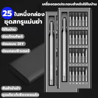 【ของแท้100％】ชุดไขควง25ชิ้นใน1กล่อง วัสดุเหล็กอัลลอยด์ สําหรับซ่อมแซมโทรศัพท์มือถือ ไขควงNotebook ไขควงเอนกประสงค์