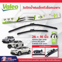 VALEO ใบปัดน้ำฝนเซ็ตตัวล็อคเฉพาะแบบไร้โครงเหล็ก 1คู่ TOYOTA CHR ปี2018-ปัจจุบัน, LEXUS NX ปี2014-ปัจจุบัน, SUBARU XVII ปี2017-ปัจจุบัน / Forester ปี2020-ปัจจุบัน