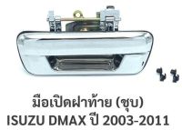 มือเปิดฝาท้าย อีซูซุ ดีแม็กซ์ ISUZU DMAX ปี 2003-2011 (ชุบ)