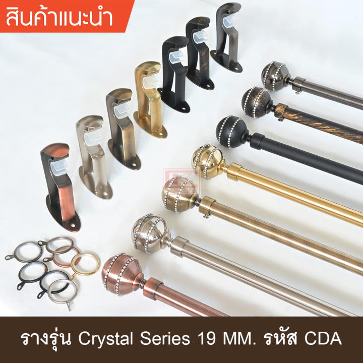 kacee-ราวผ้าม่าน-19-มม-รางม่าน-รางโชว์-รางเหล็ก-รุ่น-crystal-series-19-mm-รหัส-cda