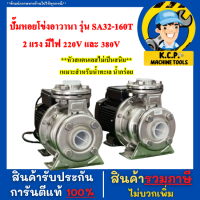 ปั๊มหอยโข่งอาวานา รุ่น SA32-160T  2 แรง มีไฟ 220V และ 380V