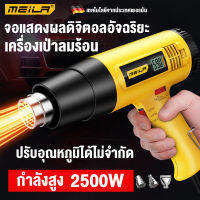 Meila เครื่องเป่าลมร้อน 2500วัตต์ ปืนเป่าลมร้อน ปืนลมร้อนจอแสดงผลดิจิตอลอัจฉริยะ 6โหมดการทำงาน HEAT GUN 2500W พร้อมฟังก์ชั่นหน่วงเวลา พร้อมป้องกันมือ ใช้สำหรับ ติดฟิล์ม ฟิล์มหด