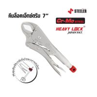 STEELER คีมล็อคปาก EXTREME 7" HEAVY LOCK X Jaws ผลิตจากเหล็กคัดพิเศษเกรด Cr-Mo (Chrome Molybdenum) ทั้งปากและด้าม  ST MYHOME