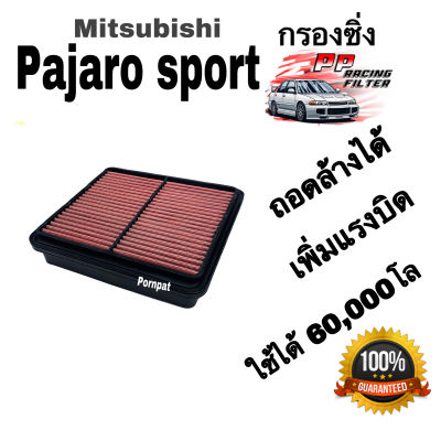 กรองซิ่ง กรองอากาศผ้า Mitsubishi pajaro sport , มิตซูบิชิ ปาเจ่โร่ สปรอต์  ถอดล้างได้ ปี 2005 - 2013